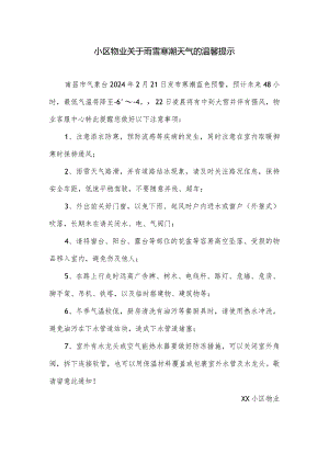 小区物业关于雨雪寒潮天气的温馨提示.docx