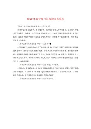 20XX年春节普吉岛旅游注意事项.docx