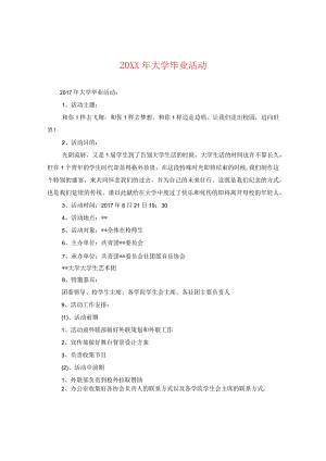 20XX年大学毕业活动.docx