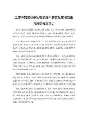 工作中的注意事项在监理中的实际应用效果与总结分享探讨.docx