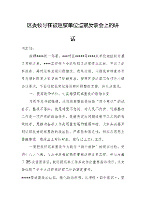 区委领导在被巡察单位巡察反馈会上的讲话.docx