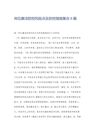 岗位廉洁防控风险点及防控措施集合6篇.docx