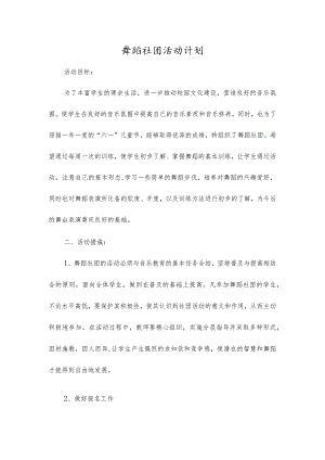 舞蹈社团活动计划.docx