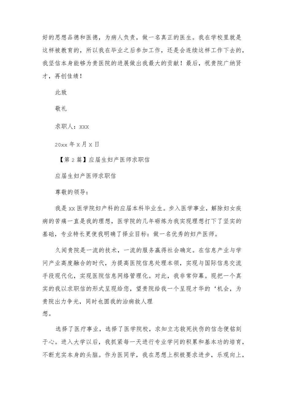 妇产医师求职信(2篇).docx_第2页