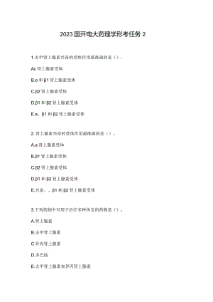 2023国开电大药理学形考任务2.docx
