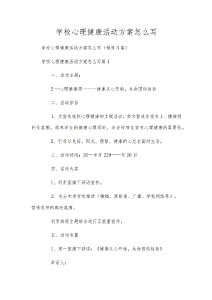 学校心理健康活动方案怎么写.docx