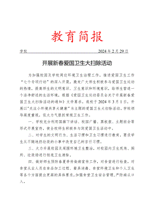 开展新春爱国卫生大扫除活动简报.docx