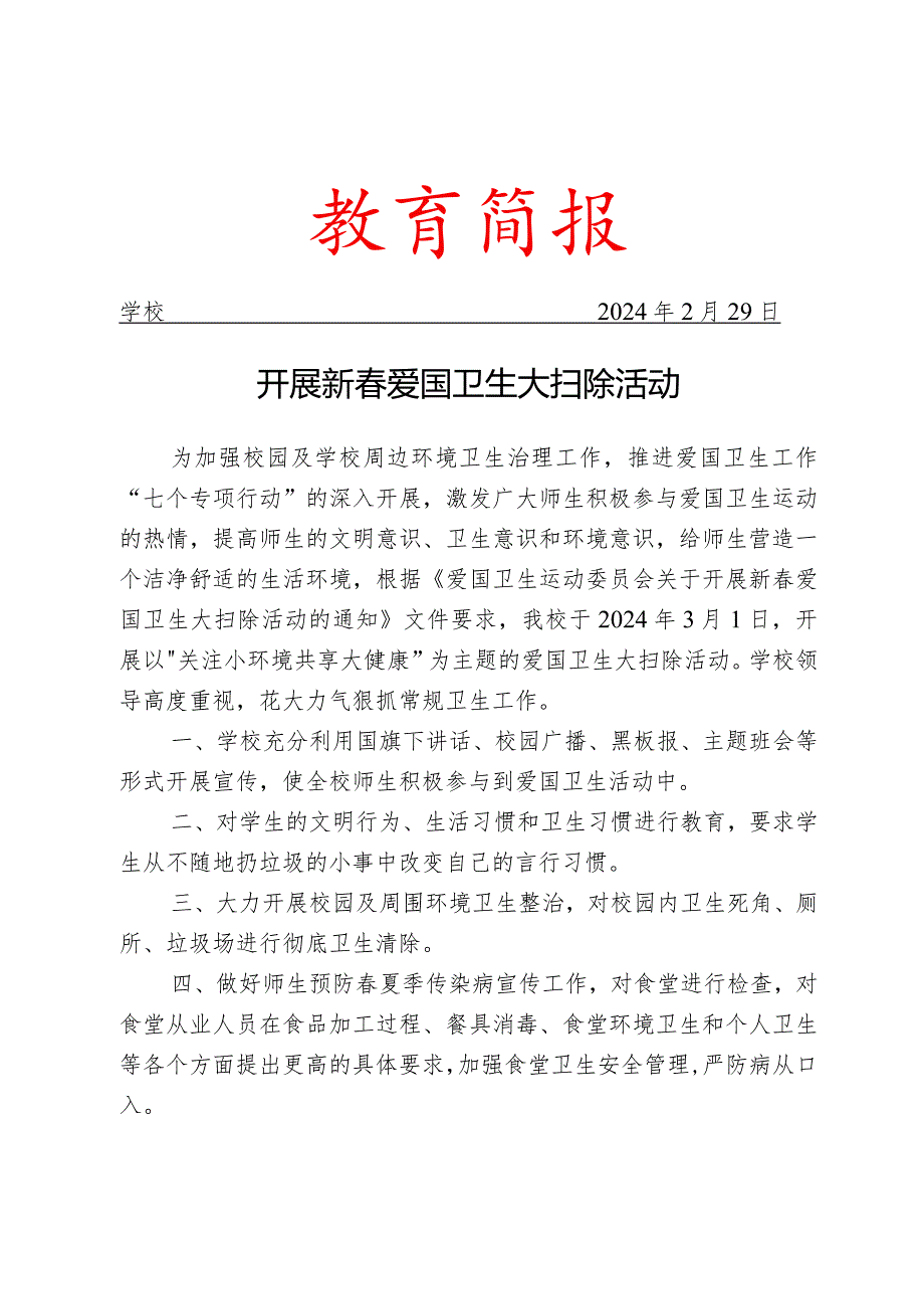 开展新春爱国卫生大扫除活动简报.docx_第1页