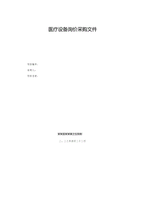 医疗设备询价采购文件.docx