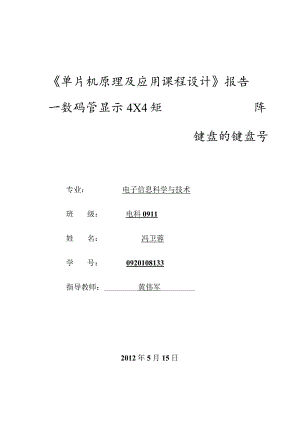 数码管显示4×4矩阵键盘的键盘号---硬件的.docx
