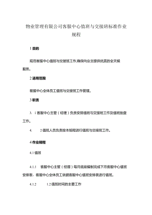 物业管理有限公司客服中心值班与交接班标准作业规程.docx