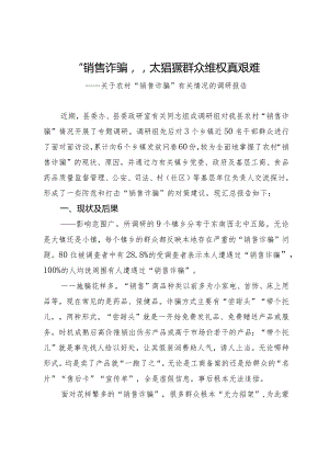 关于农村“销售诈骗”有关情况的调研报告.docx