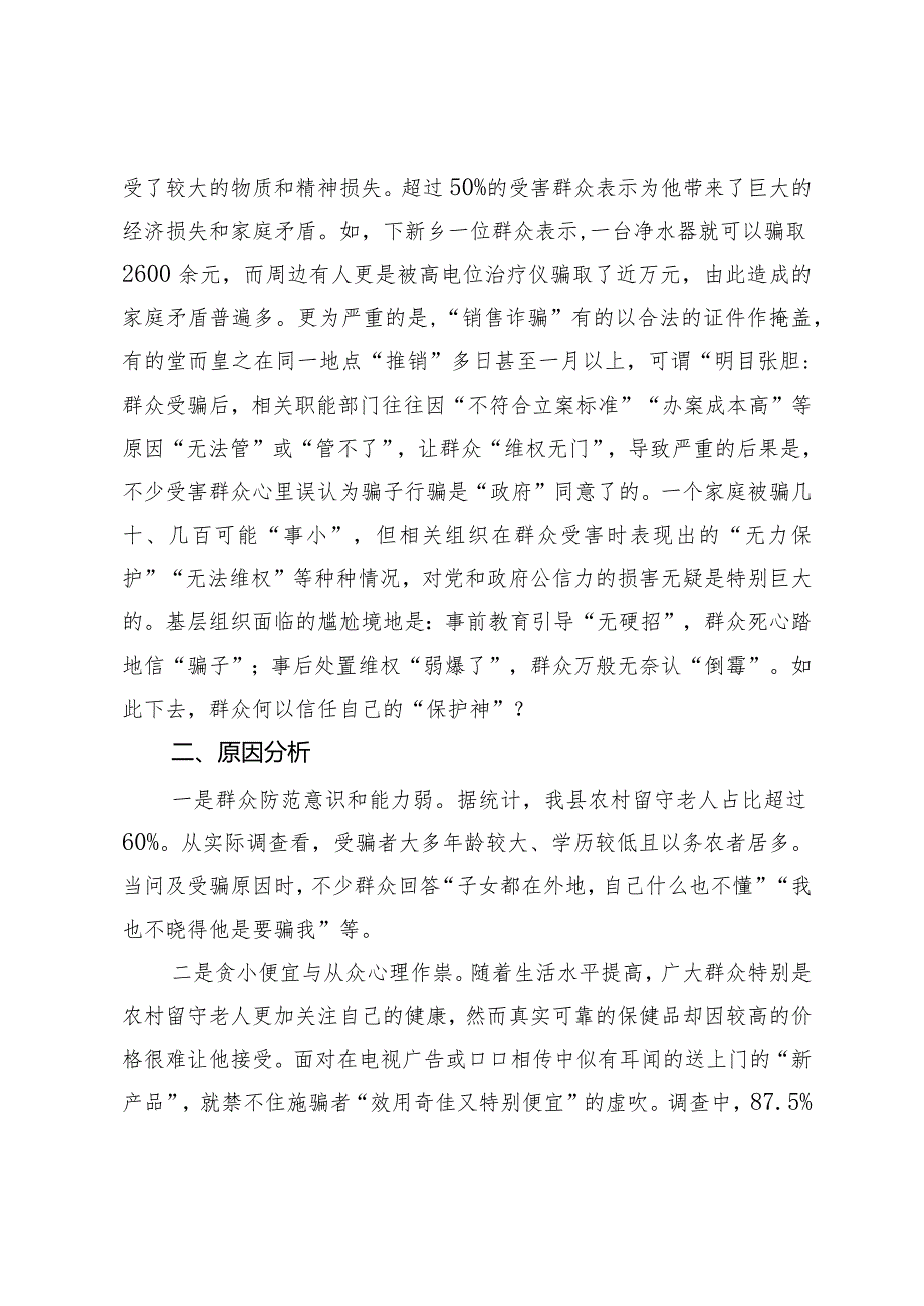 关于农村“销售诈骗”有关情况的调研报告.docx_第2页