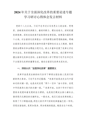 2024年3月关于全面深化改革的重要论述专题学习研讨心得体会发言材料.docx