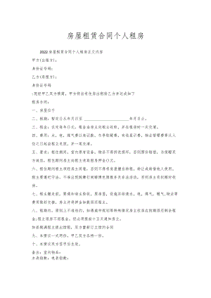房屋租赁合同个人租房.docx