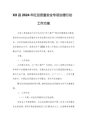 XX县2024年豇豆质量安全专项治理行动工作方案.docx