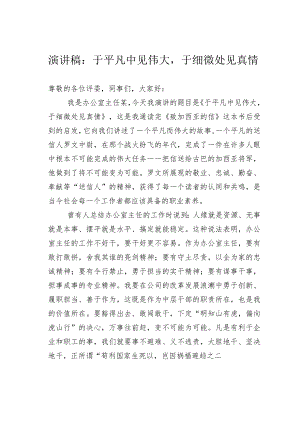 演讲稿：于平凡中见伟大于细微处见真情.docx