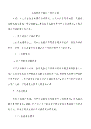 在线旅游平台用户需求分析.docx