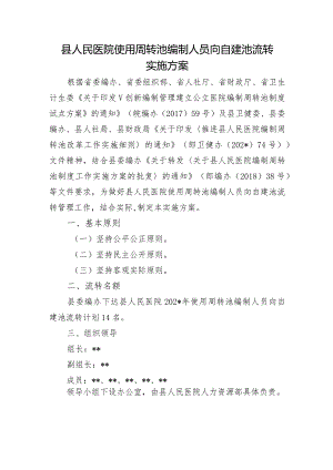 县人民医院使用周转池编制人员向自建池流转实施方案.docx