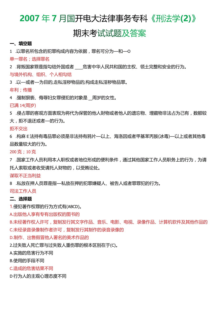 2007年7月国开电大法律事务专科《刑法学》期末考试试题及答案.docx_第1页