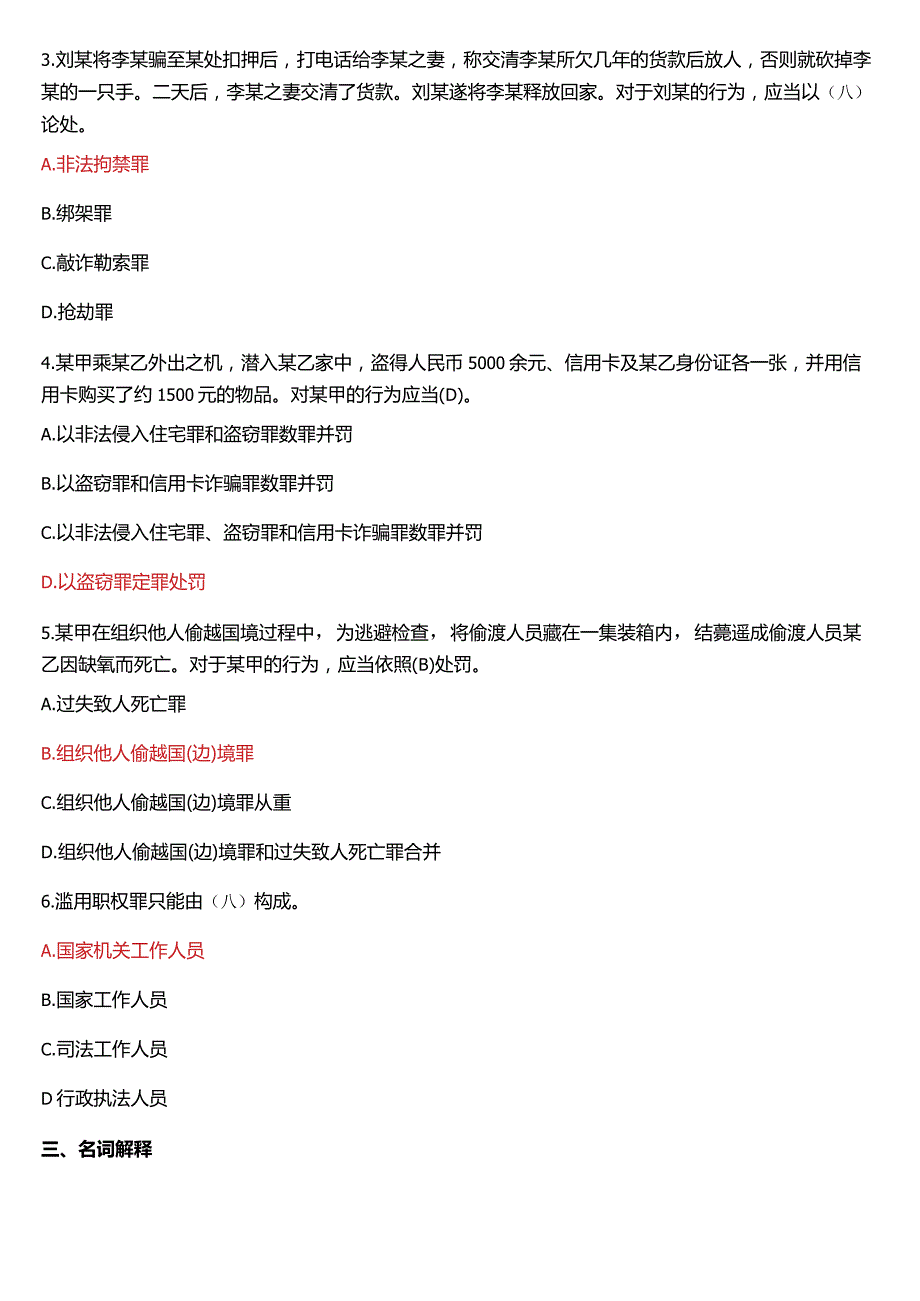 2007年7月国开电大法律事务专科《刑法学》期末考试试题及答案.docx_第2页