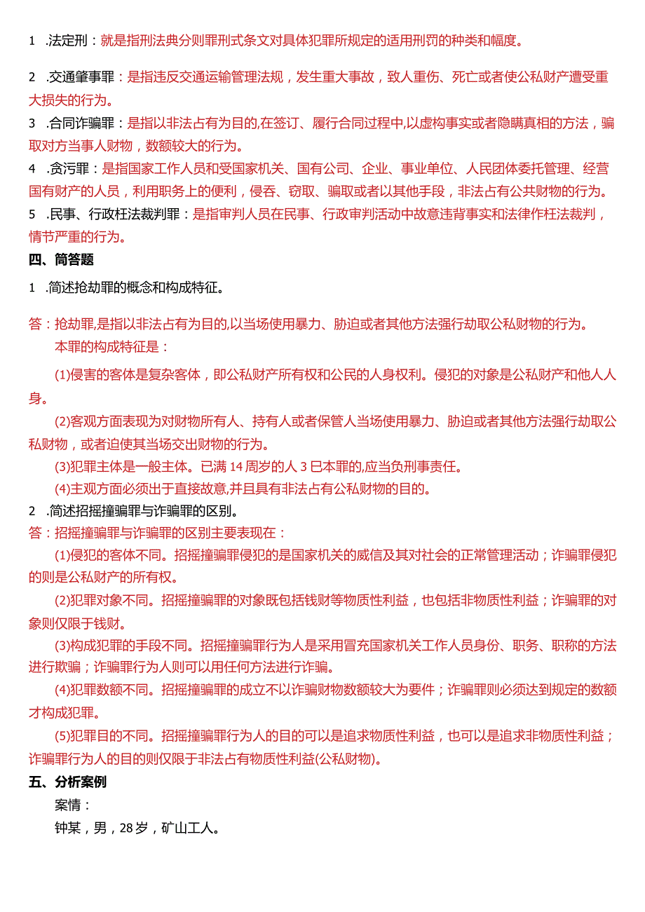 2007年7月国开电大法律事务专科《刑法学》期末考试试题及答案.docx_第3页