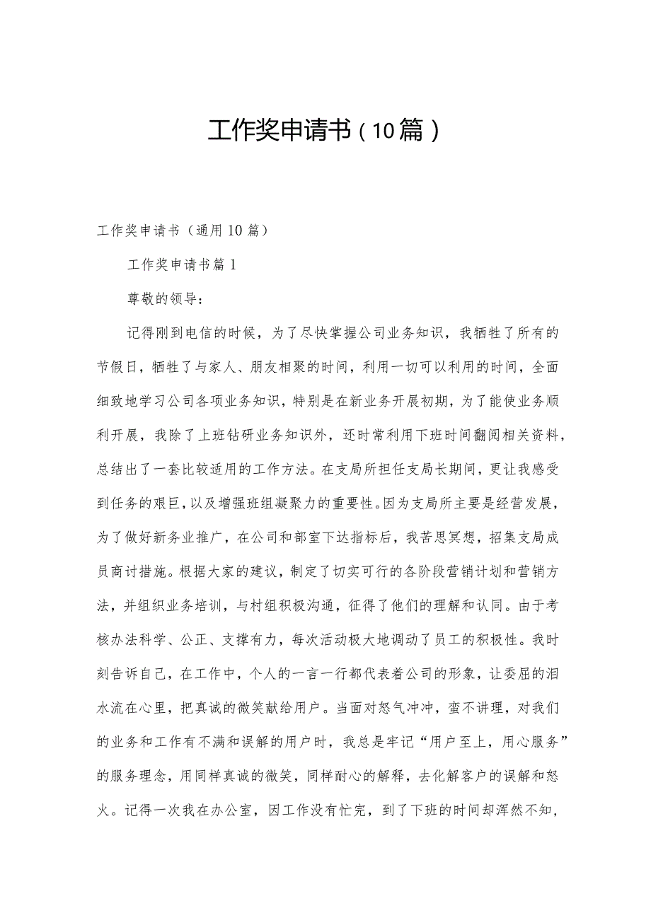工作奖申请书（10篇）.docx_第1页