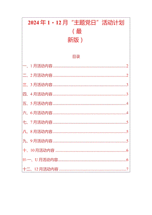 2024年1-12月“主题党日”活动计划（最新版）.docx