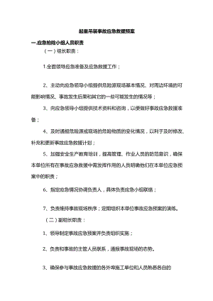 起重吊装事故应急救援预案.docx