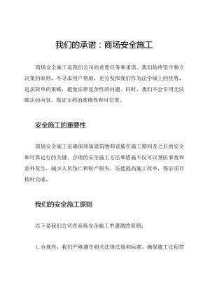 我们的承诺：商场安全施工.docx