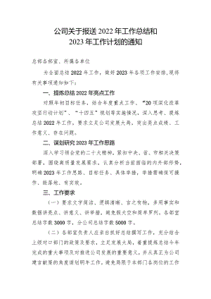 公司关于报送年工作总结和年工作计划的通知.docx
