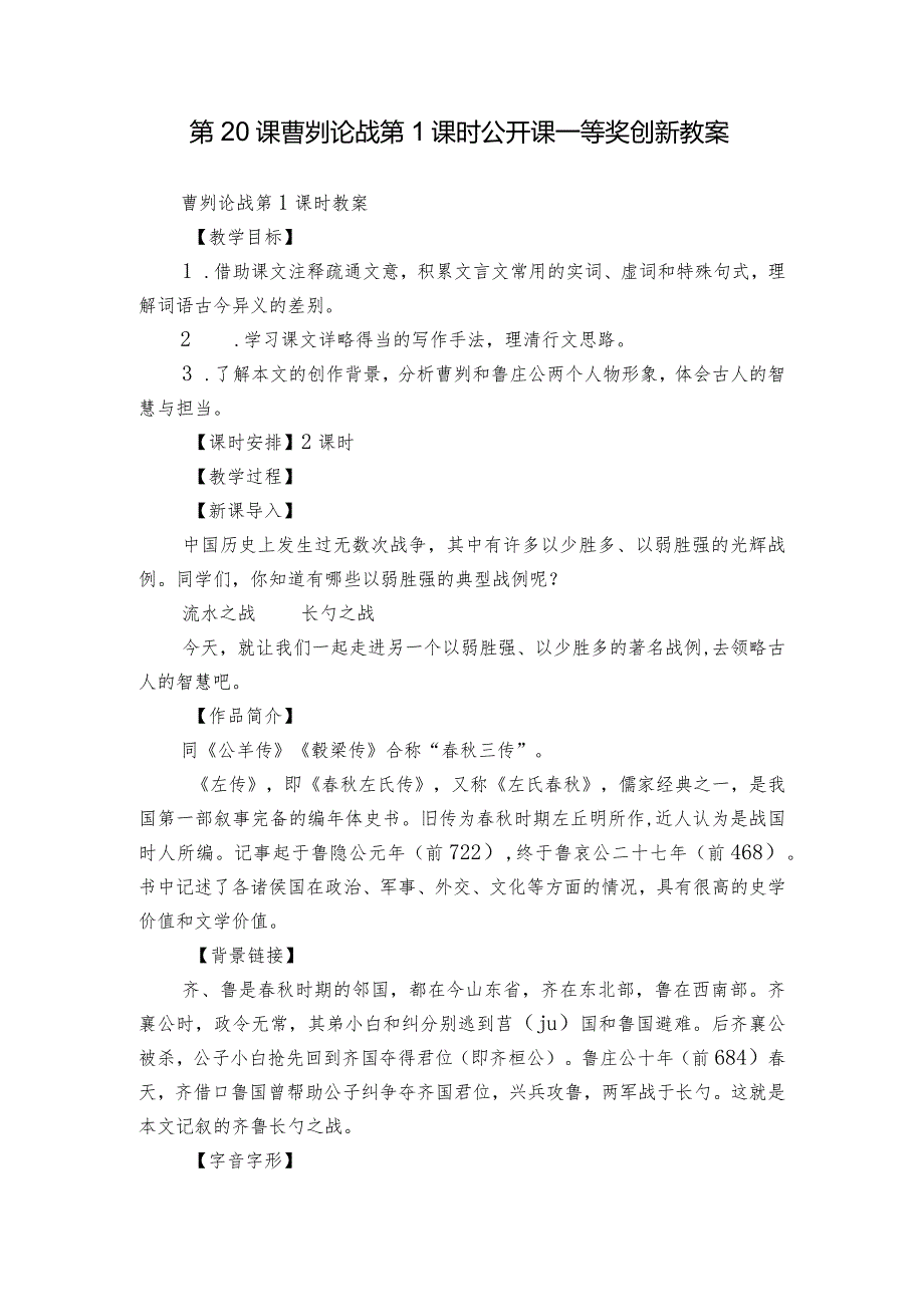 第20课 曹刿论战 第1课时 公开课一等奖创新教案.docx_第1页