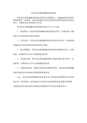 科伦多医药级硫酸亚铁标准.docx