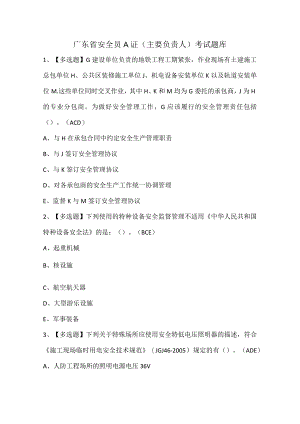 广东省安全员A证（主要负责人）考试题库.docx