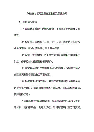 学校室内管网工程施工准备及部署方案.docx