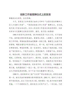 在创新工作室授牌仪式上的发言.docx