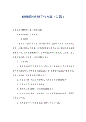健康学校创建工作方案（3篇）.docx