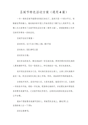圣诞节特色活动方案（通用4篇）.docx