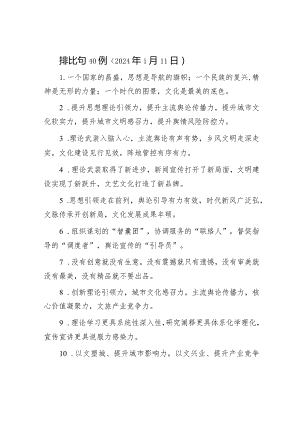 公文写作：排比句40例（2024年1月11日）.docx