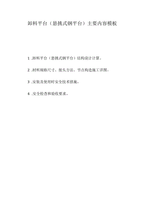 卸料平台（悬挑式钢平台）主要内容模板.docx