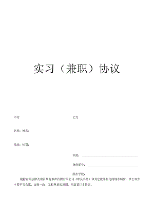 实习兼职协议模板.docx