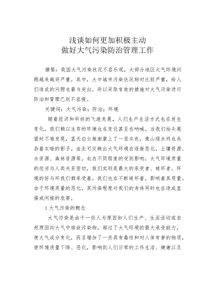 浅谈如何更加积极主动做好大气污染防治管理工作.docx