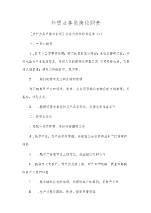 外贸业务员岗位职责.docx