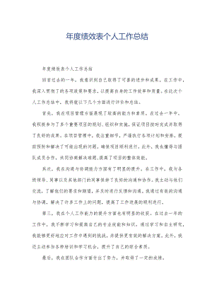 年度绩效表个人工作总结.docx
