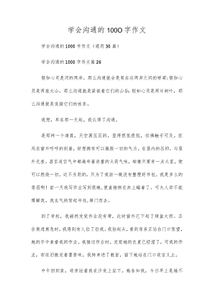 学会沟通的1000字作文.docx