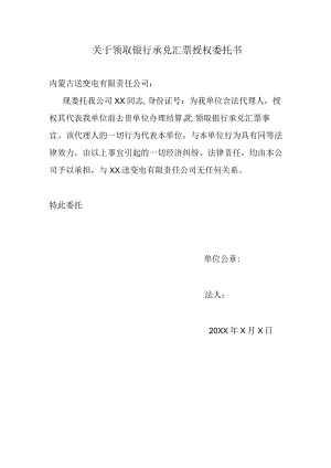 关于领取银行承兑汇票授权委托书（2024年）.docx