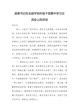 县委书记在全县年轻科级干部集中学习交流会上的讲话.docx