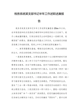 税务系统某支部书记半年工作述职述廉报告.docx