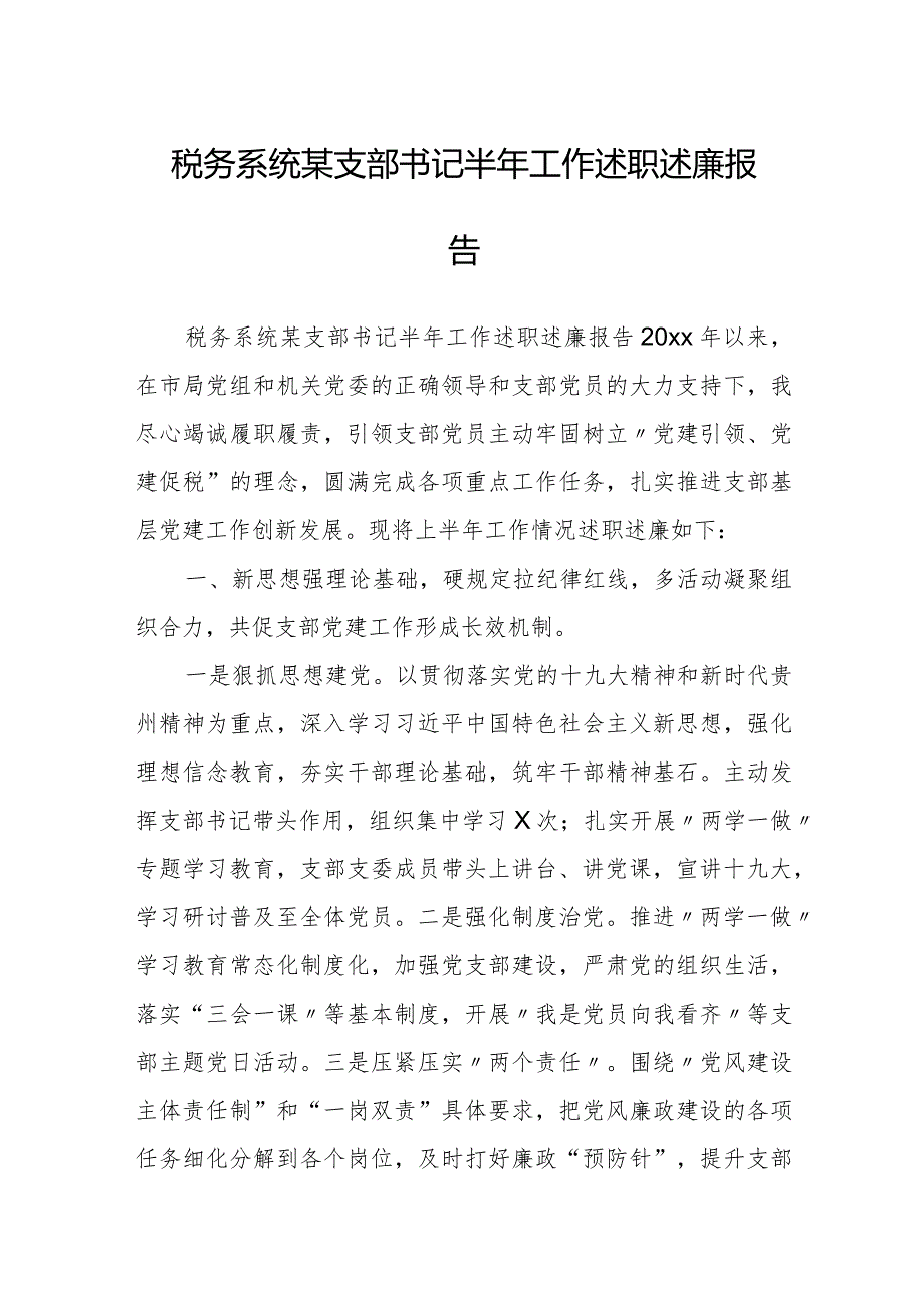 税务系统某支部书记半年工作述职述廉报告.docx_第1页