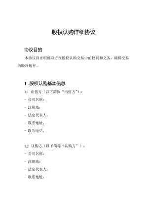 股权认购详细协议.docx